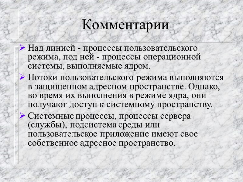 Комментарии Над линией - процессы пользовательского режима, под ней - процессы операционной системы, выполняемые